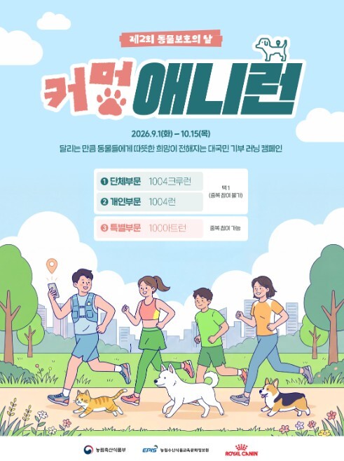 농식품부, 달리기만 해도 기부가 된다! 러닝 기부 캠페인 '커멍 애니런' 출발