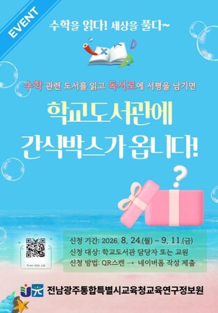 전남광주통합특별시교육청 교육연구정보원 AI 시대 필요한 사고력 키운다. 교육연구정보원, 『독서로』 기반 수학독서 확산