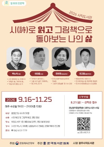 광주 사직도서관, 9~11월 ‘길 위의 인문학’ 운영