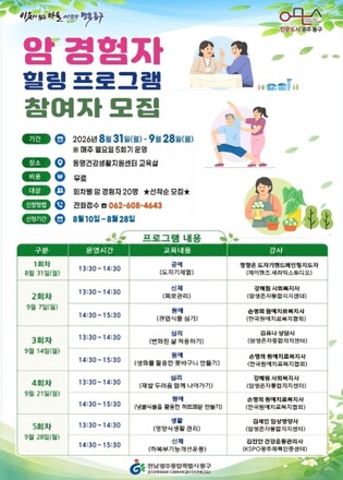 동구, 암 경험자 일상 회복 돕는 ‘힐링 프로그램’ 운영