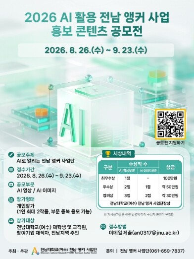 전남대 전남앵커사업단, ‘2026 AI 활용 전남 앵커사업 홍보 콘텐츠 공모전’ 개최