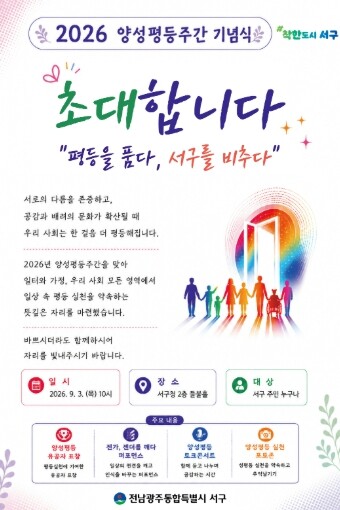 전남광주통합특별시 서구, 일상 속 평등문화 넓힌다