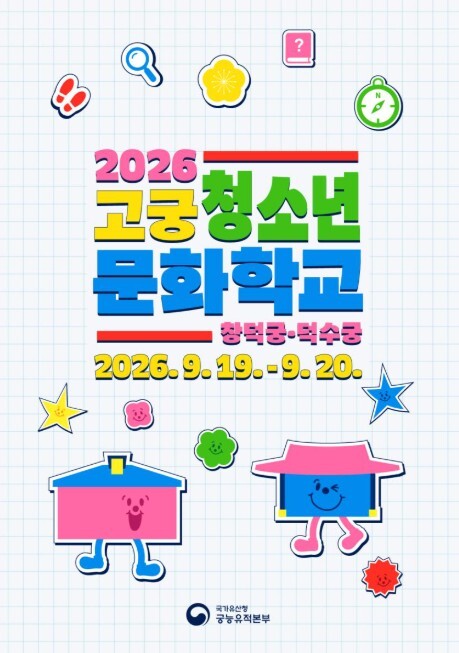 국가유산청, 창덕궁·덕수궁에서 열리는 초등 역사 체험학교