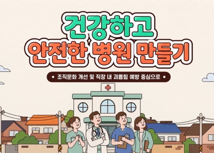 노사발전재단, '건강하고 안전한 병원 만들기' 교육 영상 제작·배포
