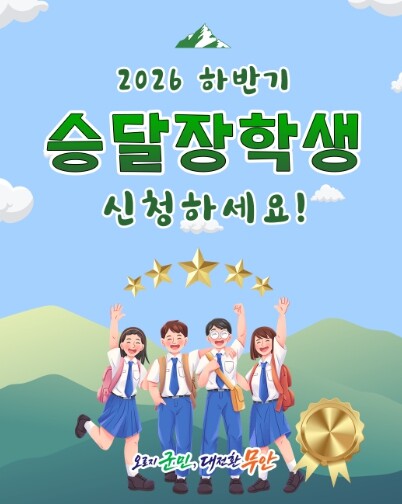 (재)무안군승달장학회, 2026년도 하반기 장학생 선발