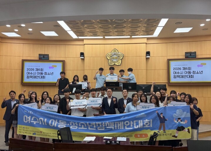 여수시, 제6회 아동·청소년 정책제안대회 개최
