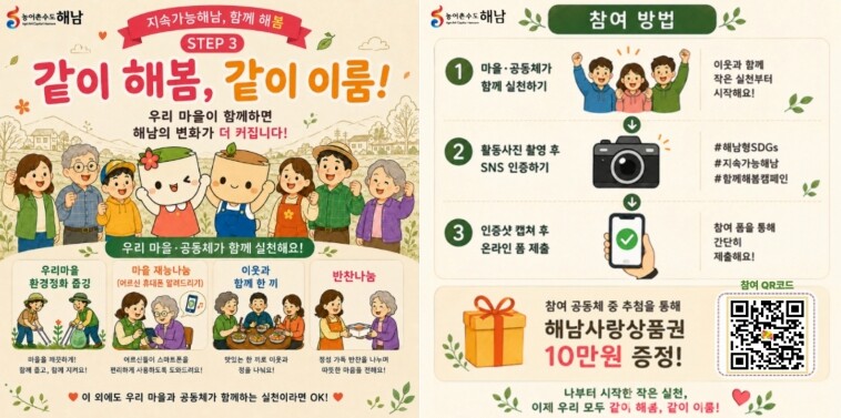 해남군, 지속가능발전 “9월에는 마을·공동체가 함께 해~봄”