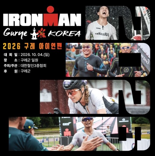 ‘2026 아이언맨 구례 코리아 대회’ 준비 본격화