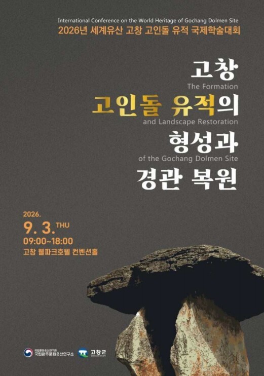 국가유산청, '고창 고인돌 유적' 등 국내외 거석기념물의 경관 복원 연구성과 공유
