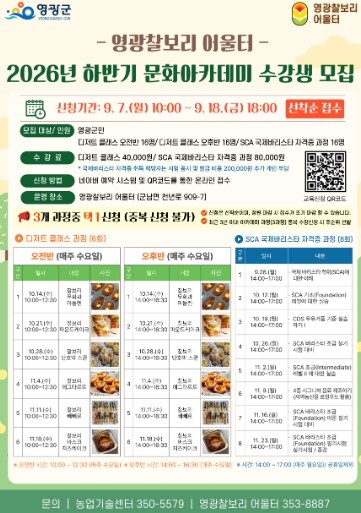 영광군, 하반기 찰보리 문화 아카데미 교육생 모집