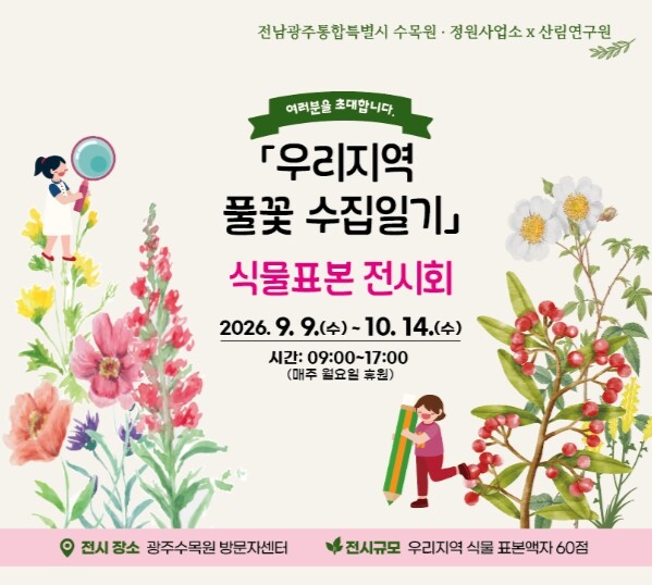 광주수목원, 우리지역 자생식물 소개하는 표본 전시회