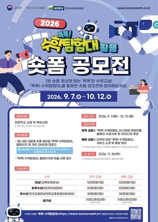 교육부, 1분 숏폼 영상에 담는 ‘똑똑’한 수학교실, ‘똑똑! 수학탐험대’ 숏폼 공모전 개최