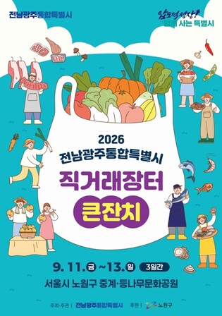 전남광주특별시, 서울 노원구서 ‘직거래장터 큰잔치’