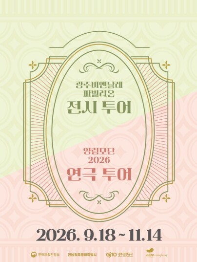 전남광주특별시, 광주비엔날레 연계 ‘양림 마을투어’ 인기