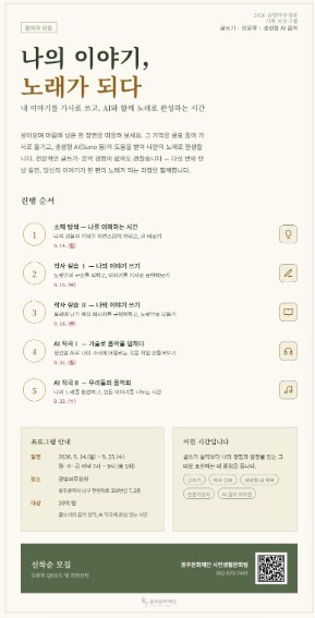 광주문화재단, 인문학과 생성형 AI의 만남… ‘나의 이야기, 노래가 되다’ 참여자 모집