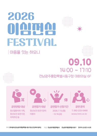 동구, 10일 ‘2026 이심전심 페스티벌’ 개최