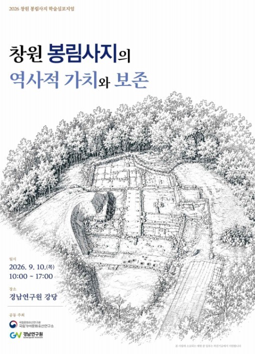 국가유산청, 고고·건축 등 분야별 연구성과로 '창원 봉림사지'의 역사적 위상 조명