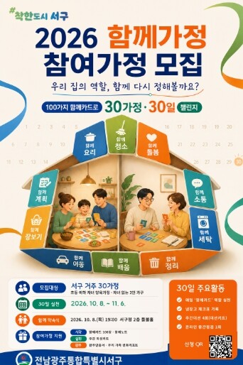 서구, 가족과 ‘평등한 일상’ 30일 실천