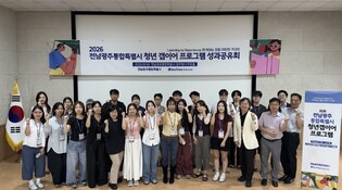 전남광주통합특별시 광주청년 30명, 타지서 30일간 진로·사회탐색 활동 공유