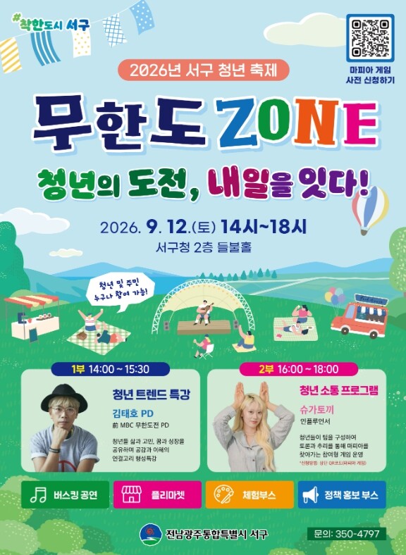 서구, 김태호PD·슈가토끼와 청년축제 연다
