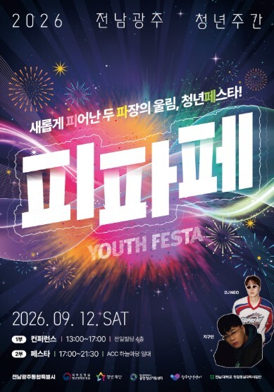 전남광주특별시, 12일 통합 첫 청년축제 연다…“피파페”