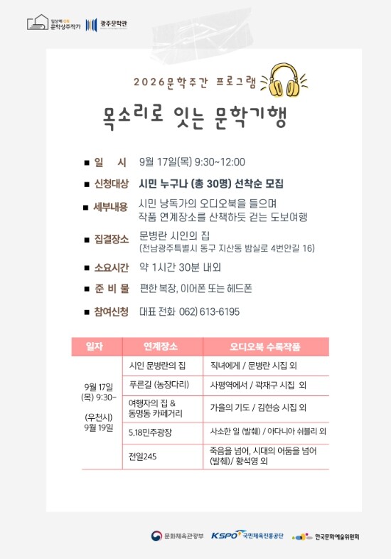 광주문학관 “시·소설 작품 들으며, 문학·역사 공간 걸어요”