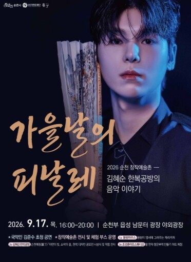순천시, 순천창작예술촌 ‘가을날의 피날레’ 공연