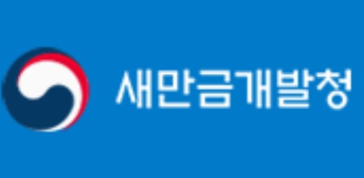 새만금 개발사업에 지역기업 참여 확대 위한 상생협력 업무협약 체결