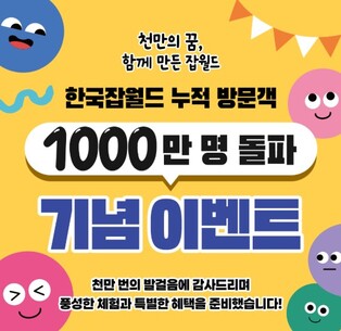 고용노동부, 무료 공연부터 깜짝 경품까지, 한국잡월드 누적 방문객 1,000만 돌파 기념행사