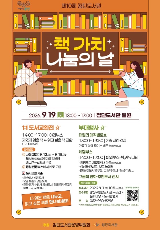 “책장 속 책, 이웃과 나눠요” 광산구, 책 가치 나눔의 날 개최