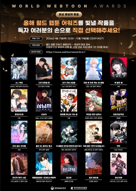 문체부, '웹툰의 별'은 누구? '2026 월드 웹툰 어워즈' 본상 후보 20편에 투표해 주세요