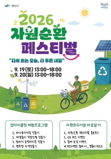 제4회 광산뮤페, 오직 즐거움만 남기는 친환경 축제로
