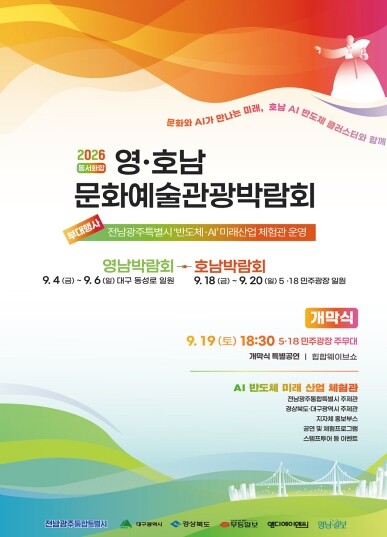 전남광주특별시, 광주서 ‘영호남 문화예술관광 교류’ 잇는다