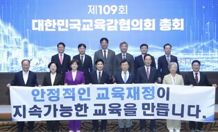 전남광주특별시교육청, ‘제109회 대한민국교육감협의회 총회’ 개최