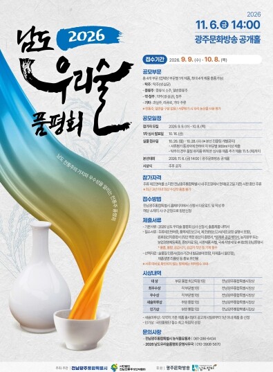 전남광주통합특별시, ‘남도 우리술 품평회’ 참가하세요