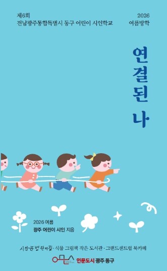 동구 어린이 51명의 마음, 한 권의 시집으로 ‘어린이 시인학교’ 작품 담은 ‘연결된 나’ 발간