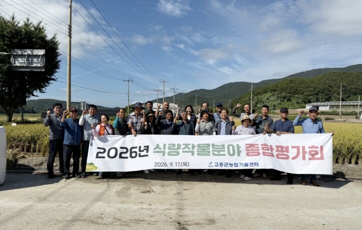 고흥군, 2026년 식량작물분야 종합평가회 개최