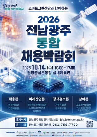 전남광주특별시, 통합 채용박람회 참여기업 모집