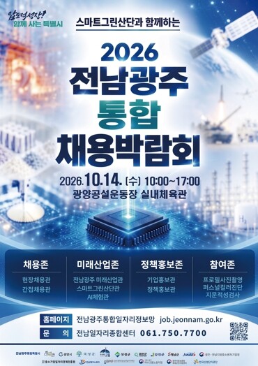 전남광주특별시, 통합 채용박람회 참여기업 모집