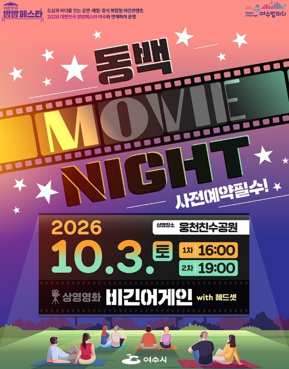 여수시, 도심 속 영화관 ‘동백 무비 나이트’ 참가자 모집