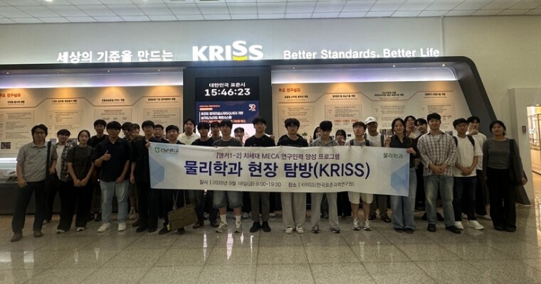 전남대 물리학과 앵커사업 연계 현장 탐방(KRISS) 성료