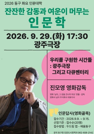 동구, 29일 광주극장서 진모영 감독 특별강연