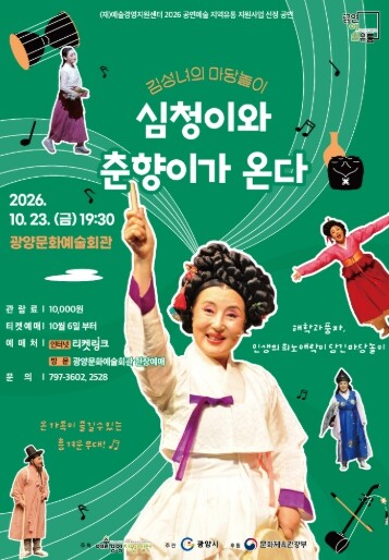 광양시, 김성녀의 마당놀이 '심청이와 춘향이가 온다' 공연 개최