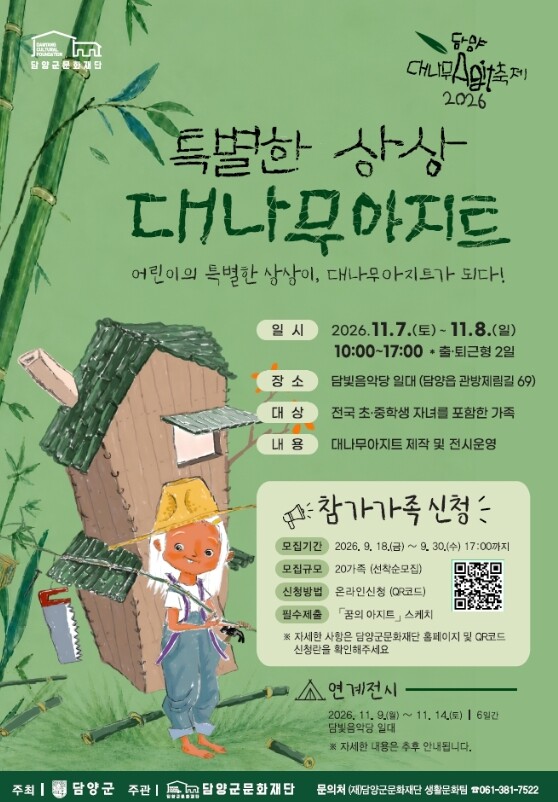 “어린이의 특별한 상상이 진짜 아지트로!” 담양군, 담양대나무아지트축제 참가 가족 모집