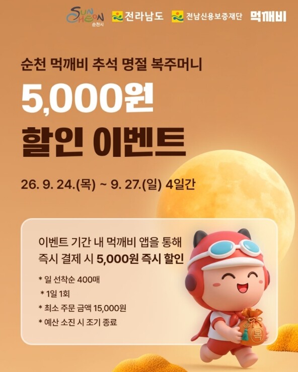 ‘추석엔 최대 8천 원 할인!’ 순천 먹깨비, 추석맞이 특별 이벤트