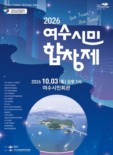 세대와 계층 넘어 하나로… ‘2026 여수시민합창제’ 10월 3일 개최