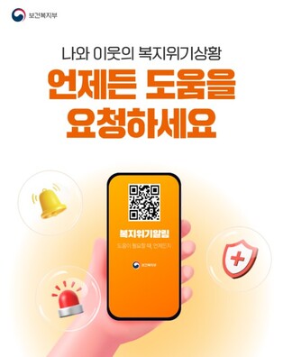 보건복지부, 내가 어려울 때도 이웃이 어려울 때도 복지위기 알림 앱으로 알려주세요