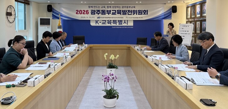 광주동부교육지원청, 동부교육발전위원회 정기회 개최