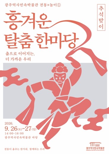 전남광주 역사민속박물관, 26일과 27일 추석맞이 탈춤 한마당