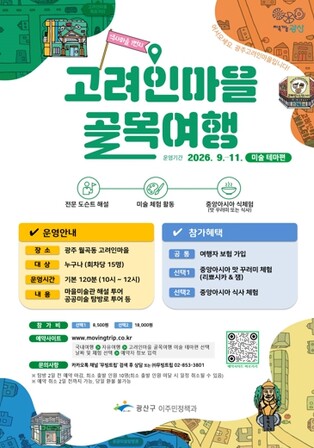 전남광주통합특별시 광산구, 보고 듣고 맛보는 고려인마을 미술 골목여행